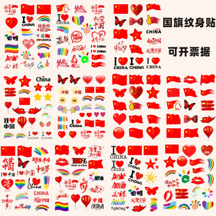 十一节日学生运动会脸贴活动脸部手臂贴 国庆 爱国贴纸 纹身贴纸