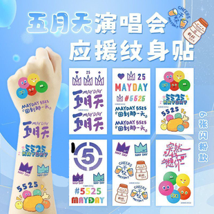 五月天演唱会妆容纹身贴5525回到那一天闪粉脸贴妆容应援周边贴纸