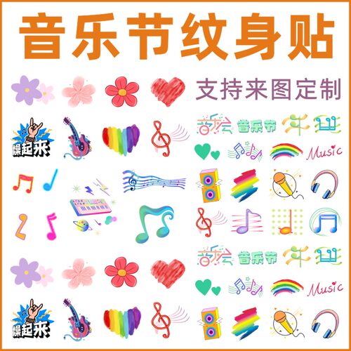 音乐节演唱会纹身贴活动脸贴防水
