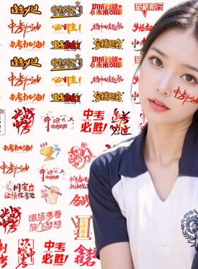 高考必胜脸贴 高考纹身贴百日誓师大会脸部冲刺100天中考加油贴纸
