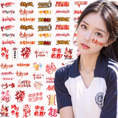 高考必胜脸贴 高考纹身贴百日誓师大会脸部冲刺100天中考加油贴纸