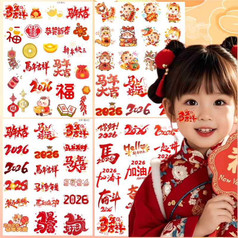 2026新年纹身贴 开门红祝福 马年锦鲤迎元旦公司年会活动妆容脸贴