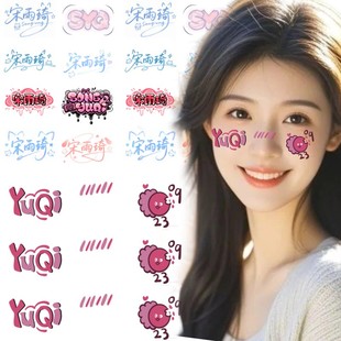 宋雨琦妆容纹身贴 演唱会粉丝应援手绘脸贴纸明星周边水印