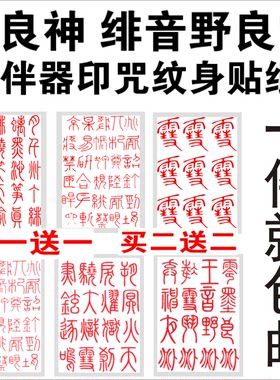 野良神纹身贴 绯音野良雪 音伴器印咒纹身贴纸 文字cos动漫纹身