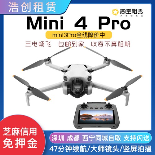 大疆无人机出租MINI3PROMINI4PRO信用免押航拍竖屏租无人机租赁