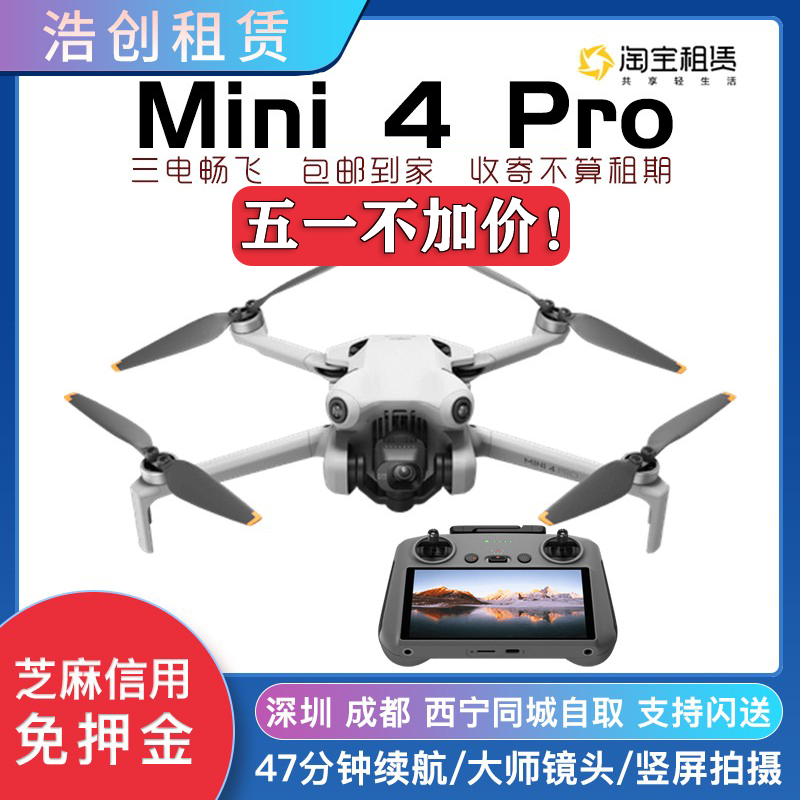 大疆出租Mini4pro/MINI3pro御Air3信用免押迷你无人机租赁