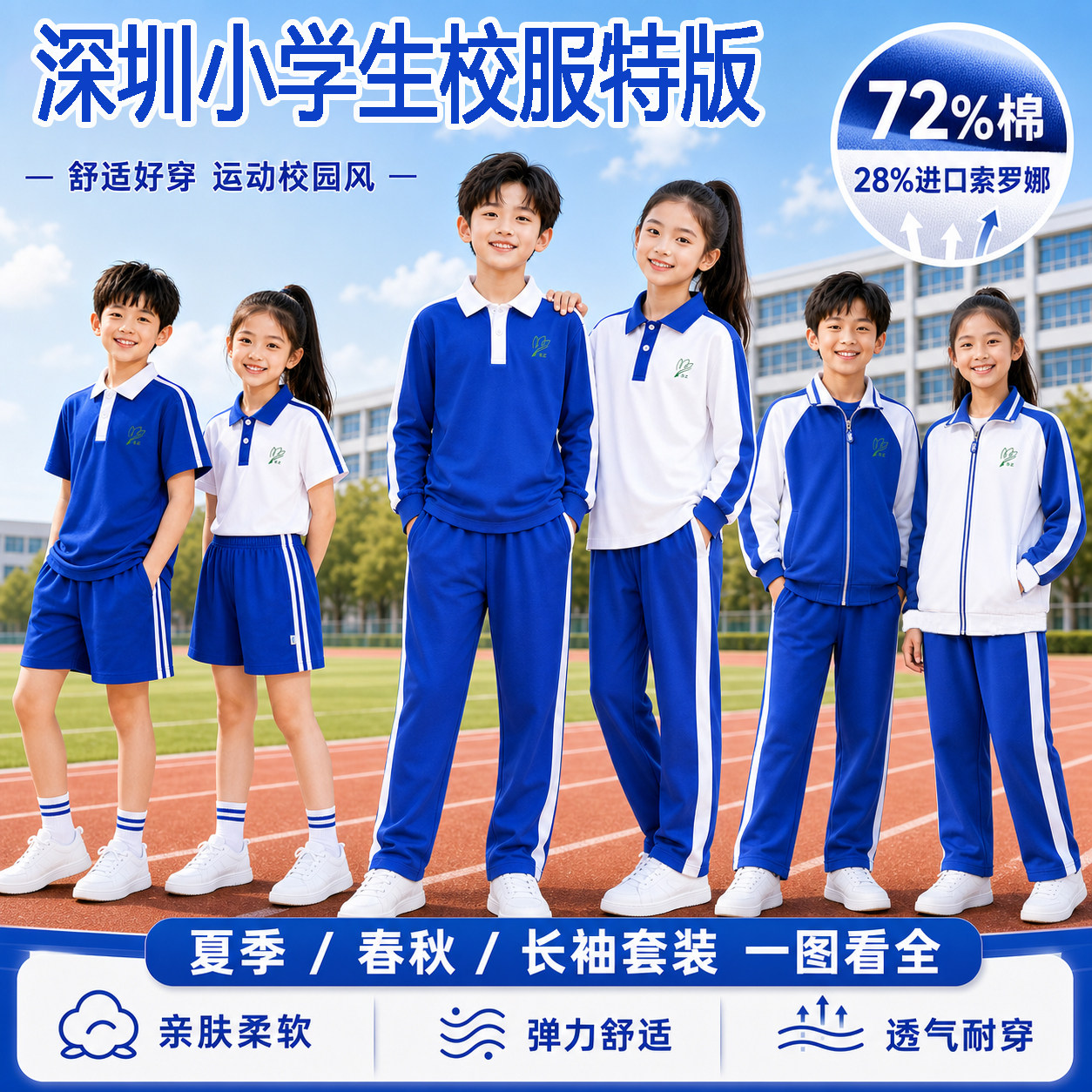 深圳特级版校服统一小学生中学生防晒服四季款套装吸湿速干冰爽棉