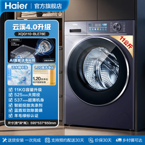 Haier/海尔 XQG110-BLE78E云溪4.0直驱变频活水精华洗滚筒洗衣机