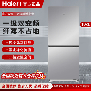 Haier/海尔BCD-193WGHC2E7WV风冷无霜双变频超薄两门小型冰箱一级