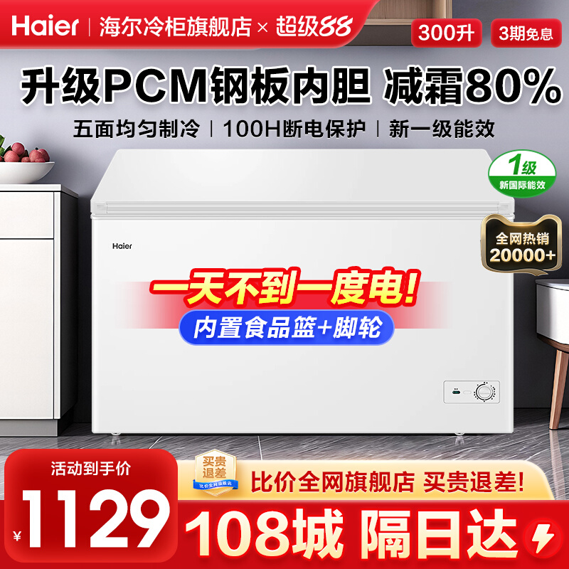 Haier/海尔 BC/BD-300GHP冷藏全冷冻减霜大容量冰柜家用商用300L