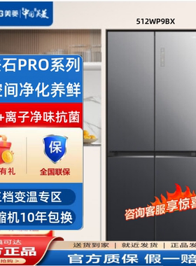 美菱BCD-512WP9BX魔法石PRO系列512升十字门电冰箱超薄全空间净化