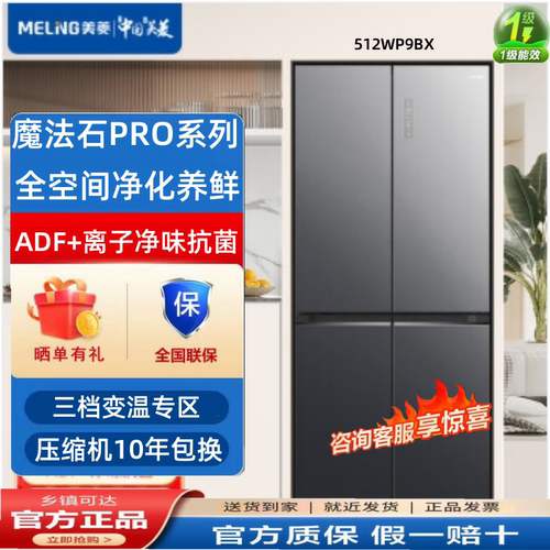 美菱BCD-512WP9BX魔法石PRO系列512升十字门电冰箱超薄全空间净化