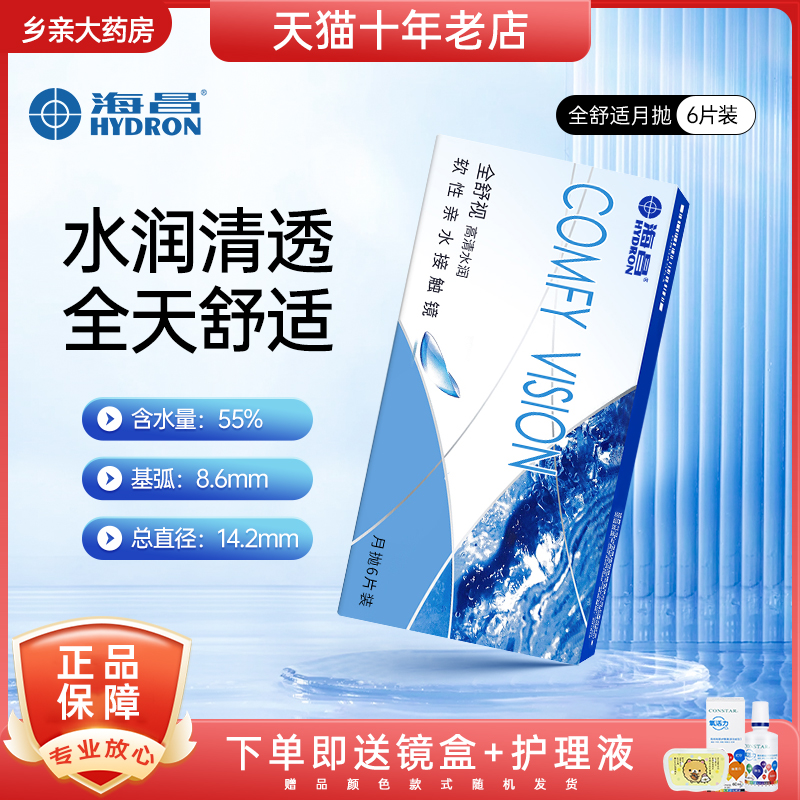 海昌隐形眼镜月抛全舒视6片装近视抗UV高透氧非日抛官方正品-TD