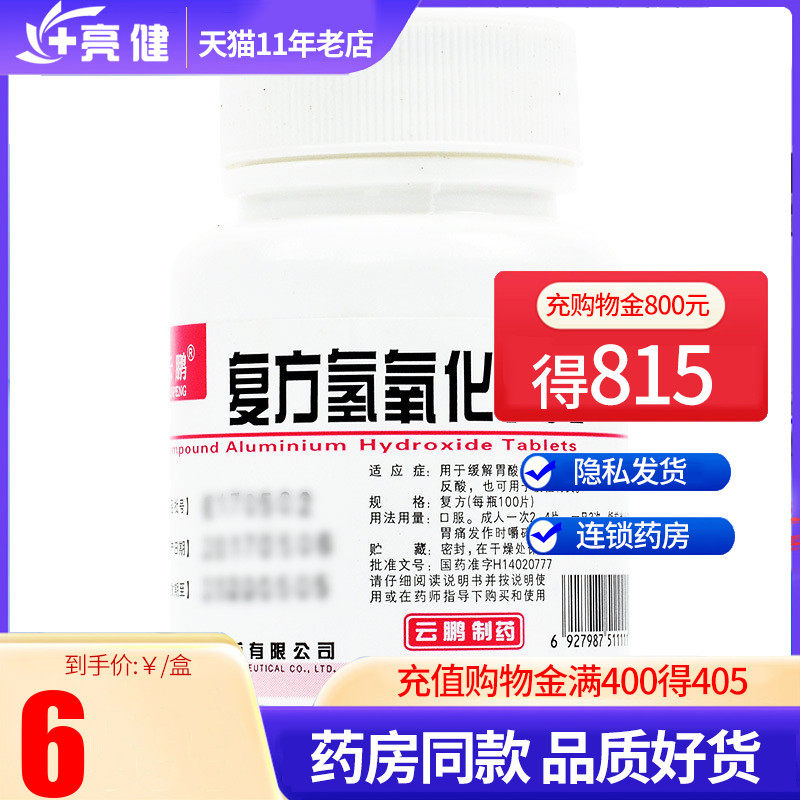 云鹏胃舒平 复方氢氧化铝片100片胃酸过多胃痛胃灼热反酸慢性胃炎