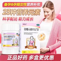 海维宝多维元素片(23)30片孕妇哺乳期妇女多种维生素矿物质补充