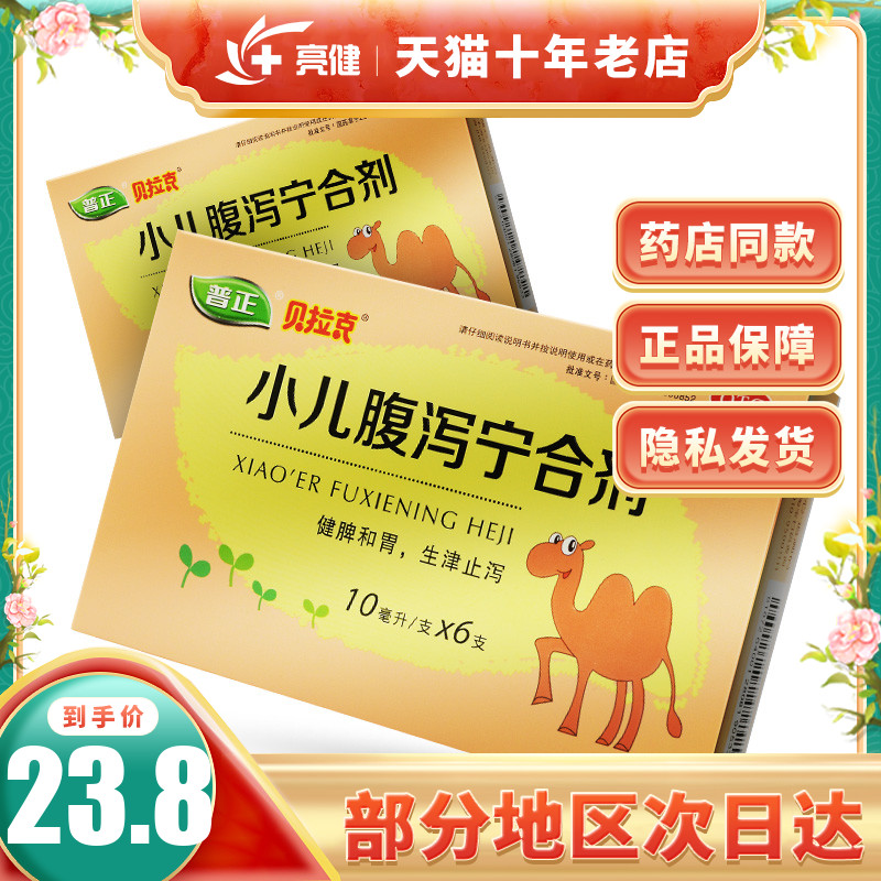 普正小儿腹泻宁合剂 10ml*6支 健脾和胃生津止泻腹胀腹痛呕吐口干