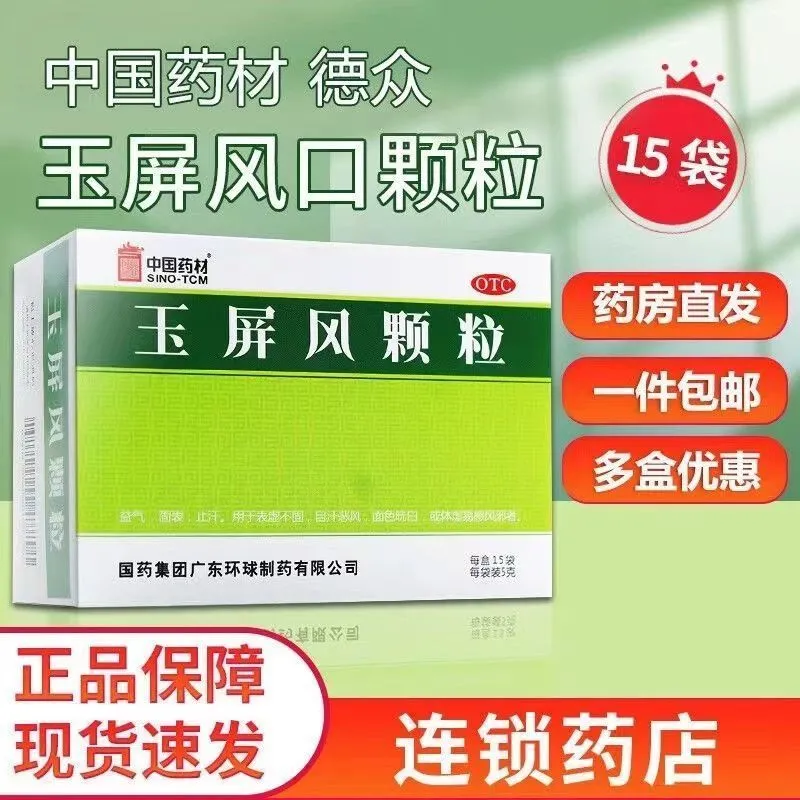 中国药材德众 玉屏风颗粒 15袋止汗体虚面色苍白血气不足体质虚弱