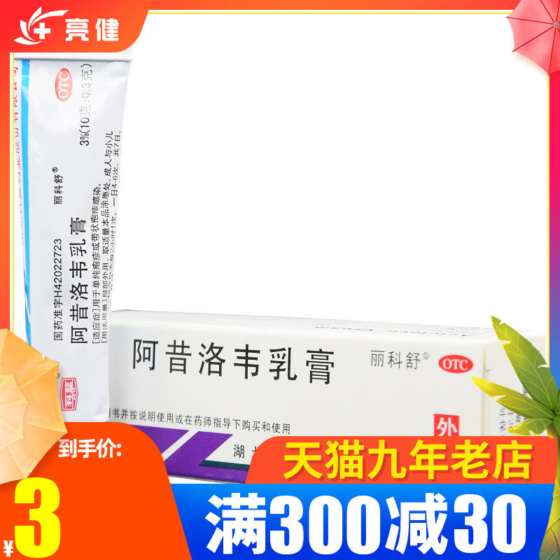 送棉签】丽科舒 阿昔洛韦乳膏 10g单纯疱疹带状疱疹软膏皮肤感染|msdalam kategori ubat-ubatan OTC/Peralatan perubatan/Bekalan Perancangan Keluarga, ubat-ubatan OTC, ubat-ubatan dermatologi, antiviral - dari Buy2taobao.com untuk memberikan perkhidmatan ejen Taobao profesional membeli