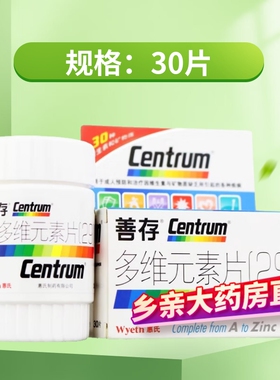 惠氏善存多维元素片(29)30片补充维矿多种维生素惠氏多维钙60片vc