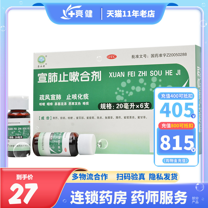 普安康宣肺止嗽合剂 20ml*6支 咳嗽发热咽痒100ml120ml止咳化痰 OTC药品/国际医药 感冒咳嗽 原图主图