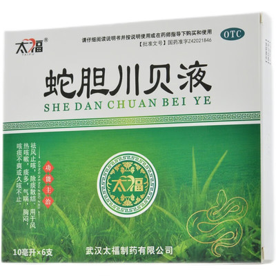 太福 蛇胆川贝液 10ml*6支 止咳化痰气喘胸闷痰多