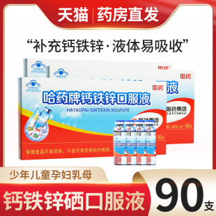 哈药 90支乳酸钙葡萄糖酸钙葡萄糖酸锌 哈药牌钙铁锌口服液10ml