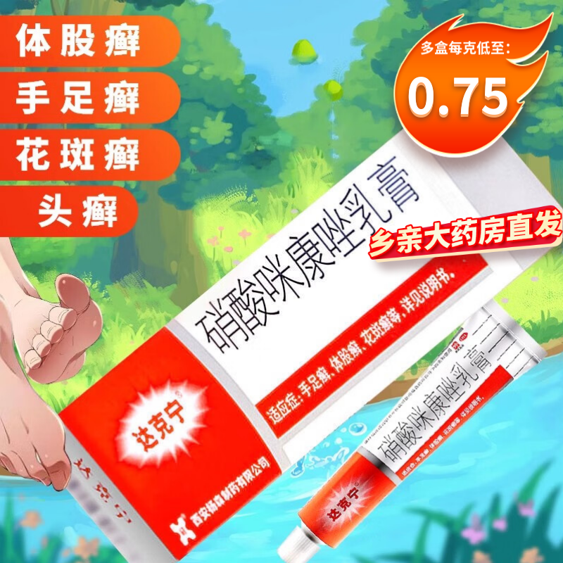 达克宁硝酸咪康唑乳膏20g脚气癣非达克宁硝酸咪康唑散