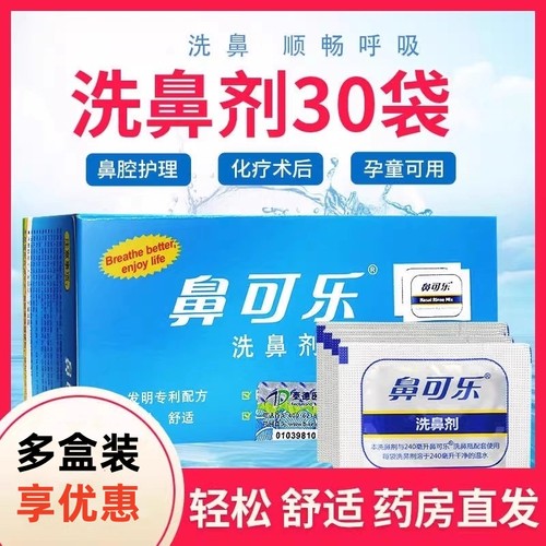 鼻可乐30袋冲洗医用成人儿童
