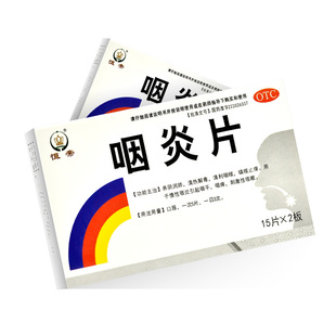 30片咽炎片镇咳止痒咽干咽痒刺激性咳嗽 0.25g 恒帝 咽炎片