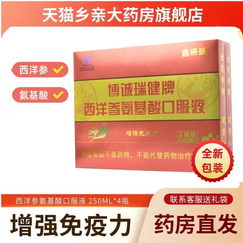 博诚瑞健西洋参氨基酸口服液4瓶