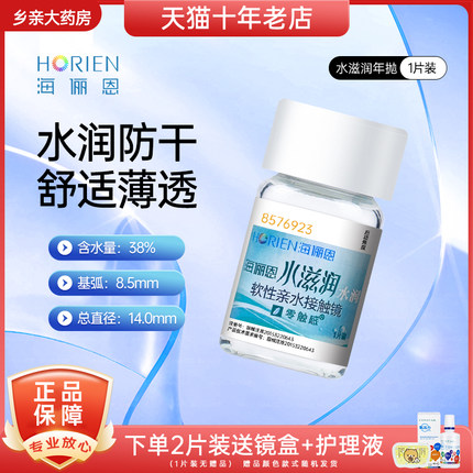 海俪恩隐形眼镜年抛水滋润1/2片装水润舒适非日抛月抛官方正品-TD
