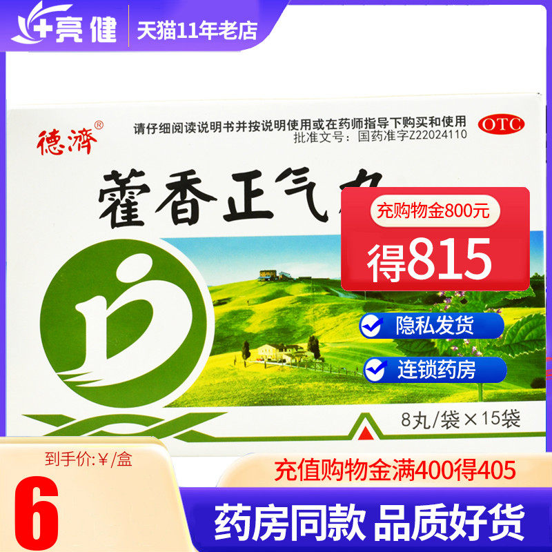 德济 藿香正气丸(浓缩丸)8丸*15袋 脘腹胀痛呕吐泄泻恶寒发热药