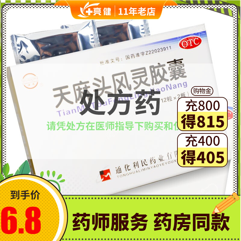 健通 天麻头风灵胶囊 0.2g*36粒/盒滋阴潜阳祛风强筋骨一般