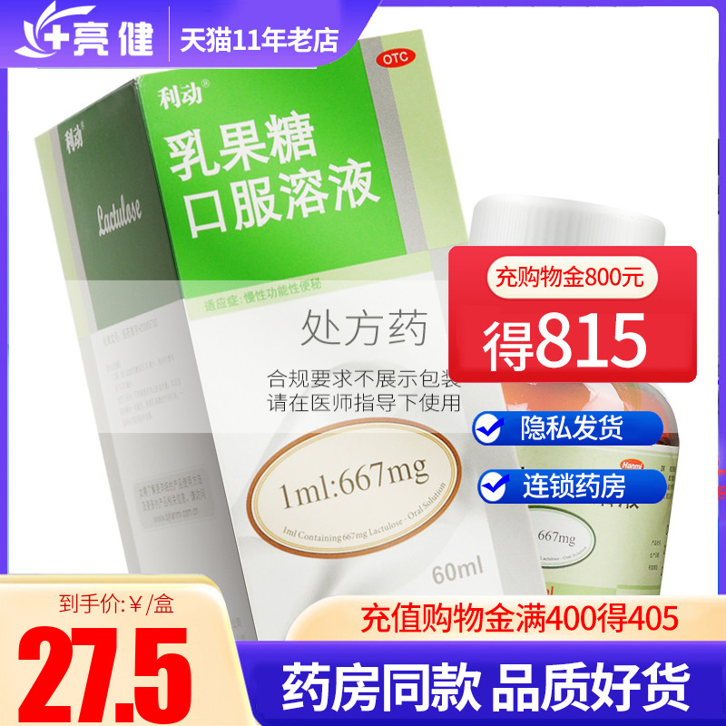 【利动】乳果糖口服溶液1ml667mg*60ml*1瓶/盒