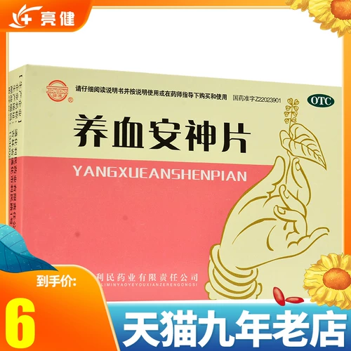 Jiantong Питательная кровь и успокаивающие таблетки 48 таблеток Питательная инь, питательная кровь, успокоение ума, успокоение ума, дефицит инь, дефицит крови, головокружение, учащенное сердцебиение, бессонница и забывчивость