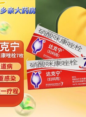 达克宁硝酸咪康唑栓7枚霉菌性阴道炎妇科栓达克宁栓0.2g*7枚念菌