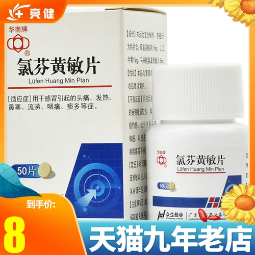 Хлорофен марки Huanan Таблетки Huangmin 50 таблеток * 1 бутылка/коробка Головная боль, лихорадка, вызванная простудой, заложенность носа, насморк, боль в горле, чрезмерная мокрота и другие симптомы, простуда, лихорадка, головокружение, флагманский магазин народной аптеки