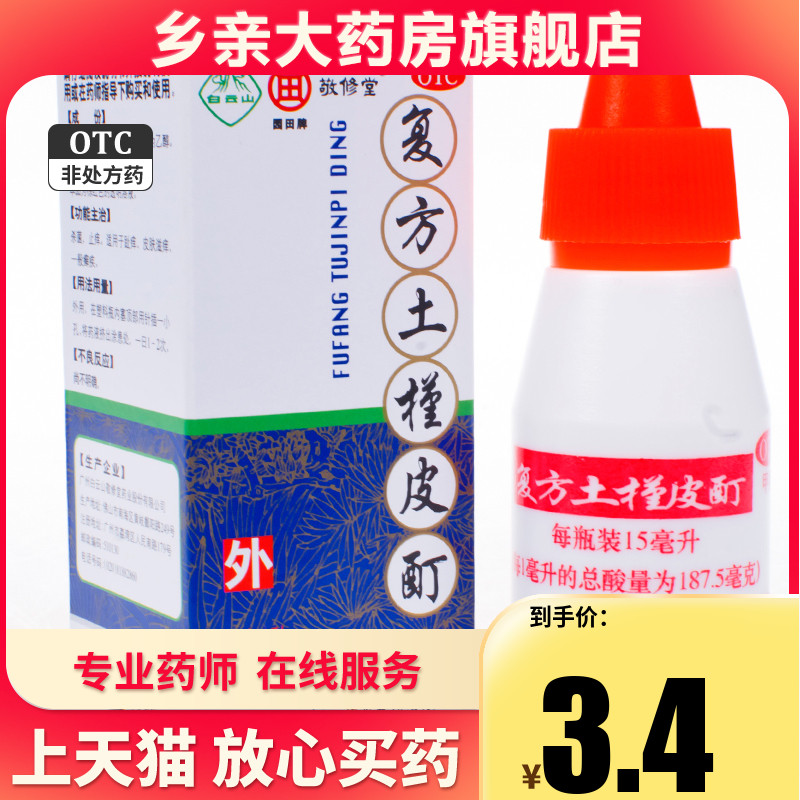 敬修堂 复方土槿皮酊 15ml皮肤滋痒杀菌止痒趾藓一般藓疾 OTC药品/国际医药 癣症 原图主图