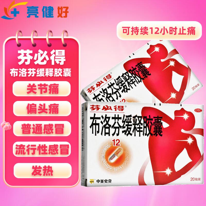 芬必得布洛芬缓释胶囊20粒止头疼退热偏头痛痛经牙痛感冒发热流感