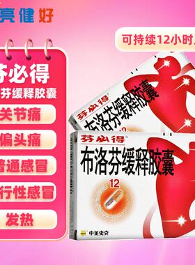 芬必得布洛芬缓释胶囊20粒止头疼退热偏头痛痛经牙痛感冒发热流感