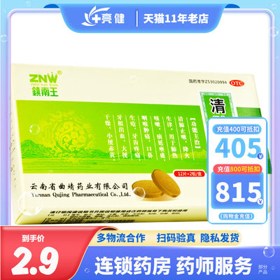 【镇南王】清肺抑火片0.6g*24片/盒