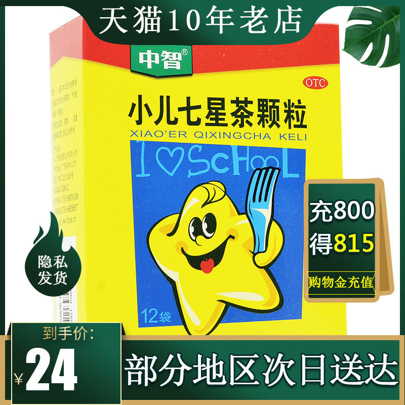 中智 小兒七星茶顆粒12袋 開胃消滯清熱定驚消化不良煩躁不思飲食在類目 OTC藥品/醫療器械/計生用品, OTC藥品, 兒科用藥, 小兒腸胃中 - 來自Buy2taobao.com提供專業的淘寶代購服務