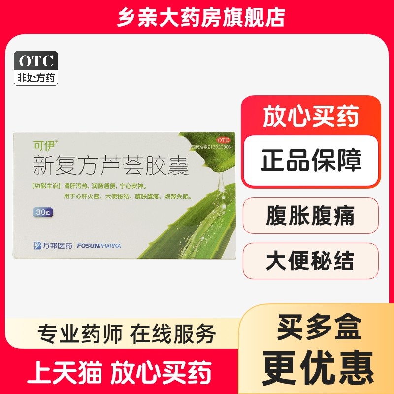 【可伊】新复方芦荟胶囊0.43g*30粒/盒