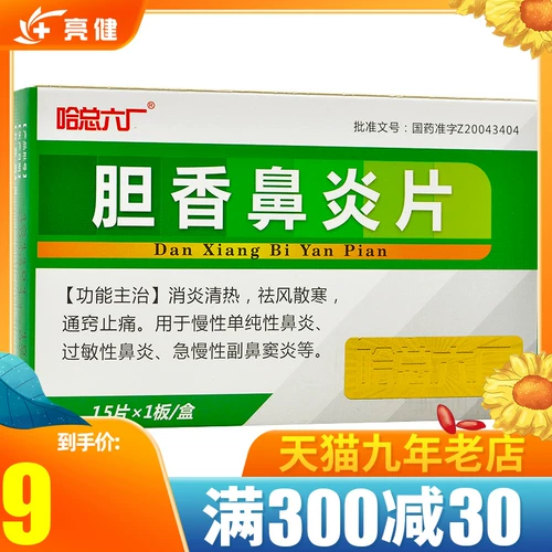 88 юаней за 10 коробок] Хазонг № 6 Фабрика Таблетки от ринита Билисян 0,3 г * 15 капсул в коробке Jinghui Pharmaceutical Хронический простой аллергический ринит Острый и хронический ринит Парасинусит Противовоспалительное, очищающее тепло, вытесняющее ветер, рассеивающее холод, Тонгши и облегчение боли Народная аптека