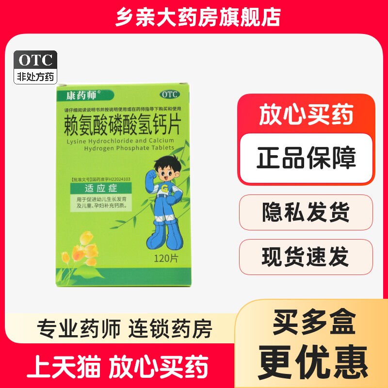 康药师赖氨酸磷酸氢钙片120片官方旗舰店孕妇儿童补钙生长发育