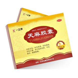 一正 天麻胶囊72粒舒筋通络活血止痛手足麻木腰腿酸痛0.25g