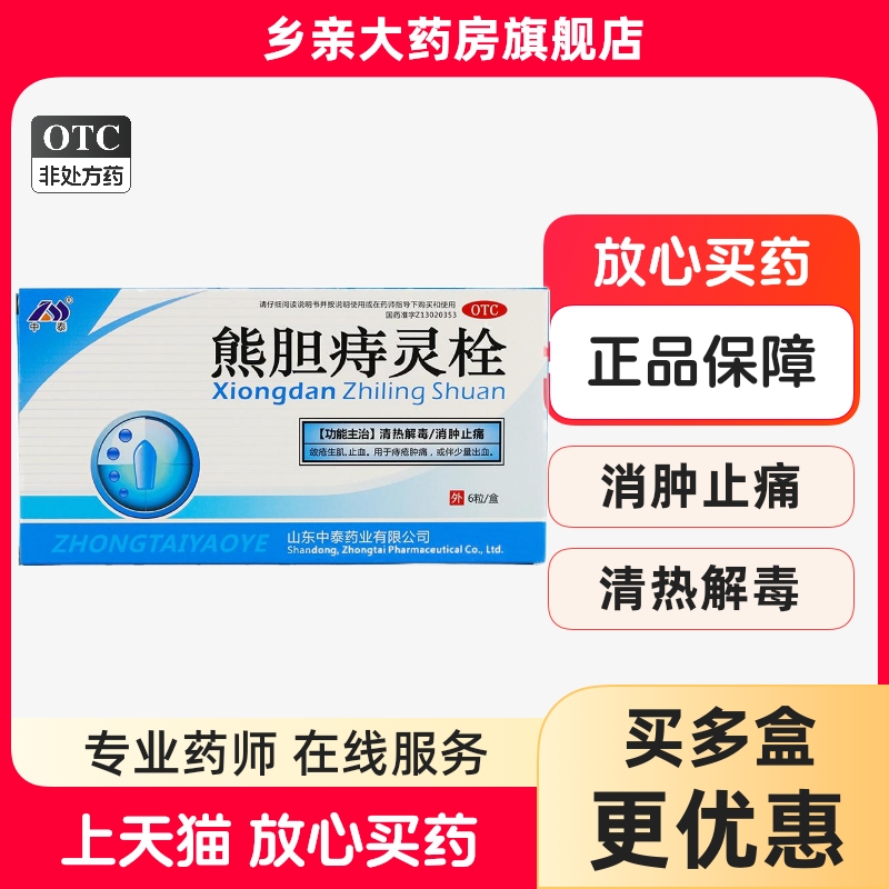 【中泰药业】熊胆痔灵栓2g*6粒/盒