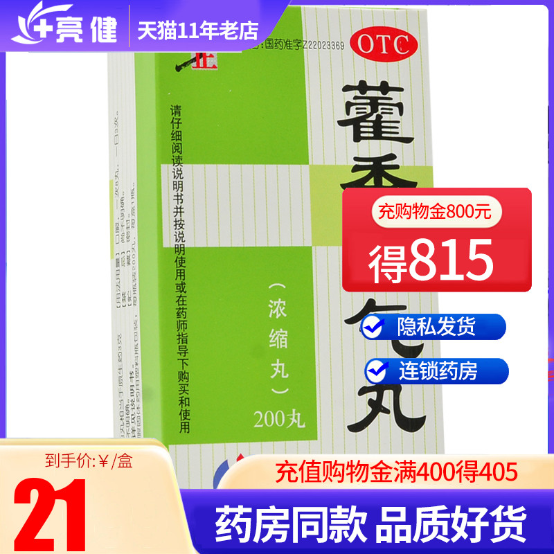 修正 藿香正气丸(浓缩丸)200丸暑湿感冒头痛昏重胸膈痞闷脘腹胀痛