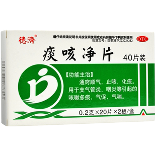 德济痰咳净片0.2g*40片/盒通窍顺气止咳化痰用于支气管炎咽炎气喘