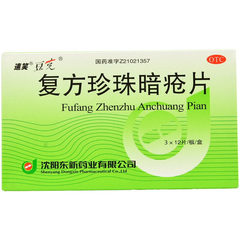 速笑豆克复方珍珠暗疮片36片祛痘药内服清热凉血消斑痤疮粉刺皮炎